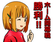 うらわホーム開幕戦勝利！！！