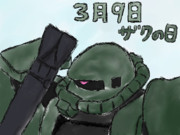 3月9日(ザクの日)