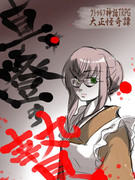 【クトゥルフ神話TRPG】真澄の贄【大正怪奇譚】