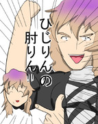 ひじりんの肘りん！！