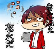 きたねぇ花火だ