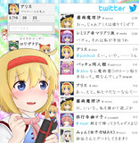 Twitter【アリス】