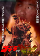 ゴジラＶＳ野獣先輩