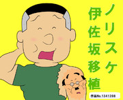 どうしても文豪　伊佐坂の細胞が欲しかったノリスケ