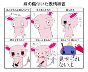 嫁の傷ついた表情練習