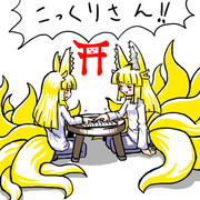 コックリさん九尾さん