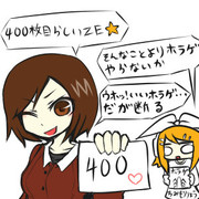 よんひゃくまいめなめーちゃんとリン