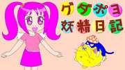グダポヨ妖精日記