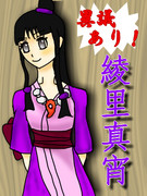 異議あり！/綾里真宵