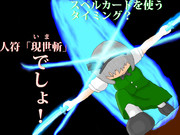 チャンスは・・・・・ここしかないッ！