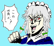 この咲夜だッ！―――ッ