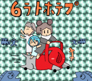 まどろみのなかゆっくりクトゥルフＴＲＰＧ　6ラトホテプ【台車】