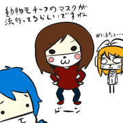 どうぶつますくとリン