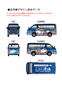 ニコニコカー弐号機外装デザイン