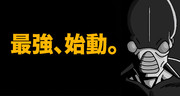 最強、始動。