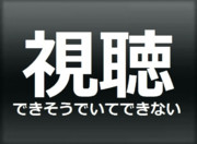視聴してみろよ、できるもんならな～完全版～