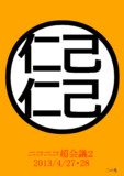 ニコニコ流（漢字）