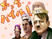 ぷっちハイル！