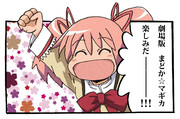 劇場版まどか☆マギカ　楽しみ･"(＞0＜)"･
