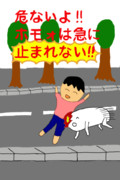 ホモォは急に止まれない！