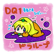 DQ1ローラちゃん