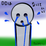 ＤＤは泣いていい