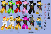 Minecraft 殺せんせー風スキン集(1～3巻まで)