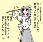 スケルトンの努力。