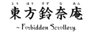 『東方鈴奈庵 ～Forbidden Scrollery.』のロゴを再現してみた