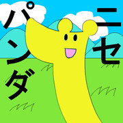 ニセパンダ