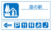 道の駅　道路標識