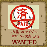 内藤ホライゾン　１－９開始直後の手配書