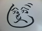 へのへの　その一