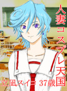 あんた、セーラー服は無理がねーか？