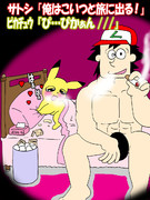 サトシとピカチュウの初夜