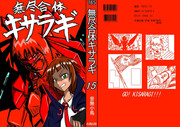 無尽合体キサラギ　15巻