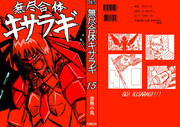 キサラギ15巻カバー裏