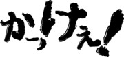 かっけぇ！