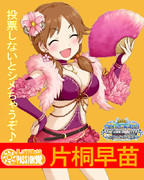 早苗さん支援ポスター