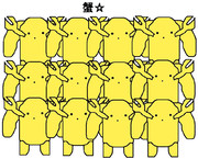 俺が…俺たちが、カニだ!