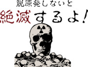 脱原発しないと絶滅するよ！