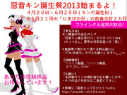 【惡音キン】　音源配布開始。お祭り始めるよ～　【誕生祭2013のお知らせ】