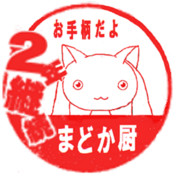 ２年継続まどか厨