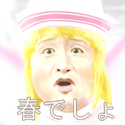 林修 ニコニコ静画 イラスト