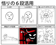 悟りの６段活用
