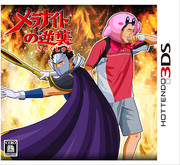 【HOTTENDO 3DS】メラナイトの逆修