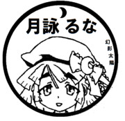 月詠るな ニコニコ静画 イラスト