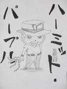 うろ覚えジョセフ・ジョースター＆ハーミット・パープル