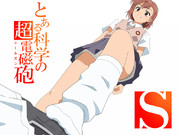 とある科学の超電磁砲　ドS