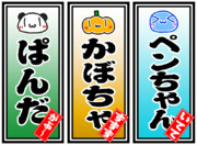 ペンぱんかぼ千社札